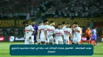 موعد المواجهة.. تفاصيل مباراة الزمالك ضد دجلة في أجواء حماسية بالدوري الممتاز